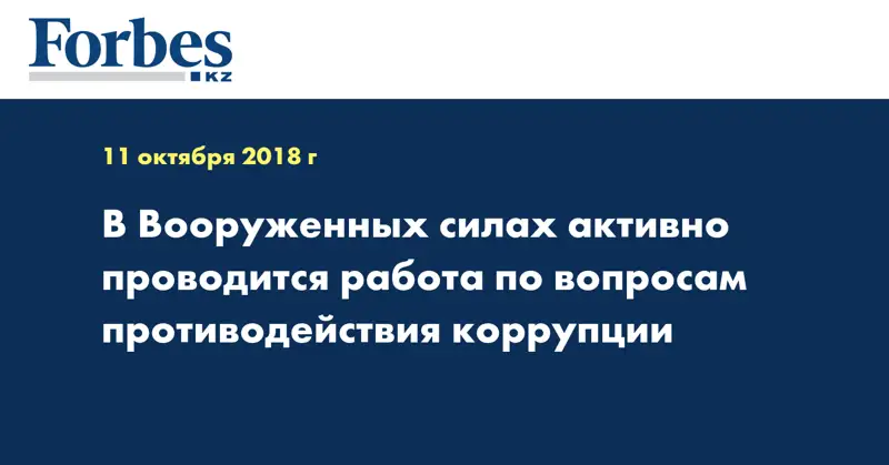 В Вооруженных силах активно проводится работа по вопросам противодействия коррупции