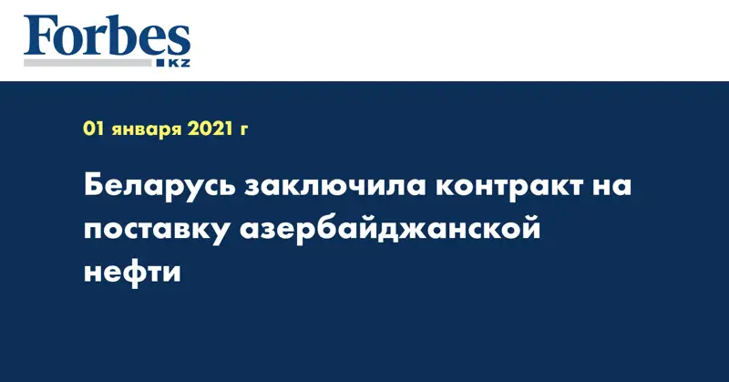 Беларусь заключила контракт на поставку азербайджанской нефти
