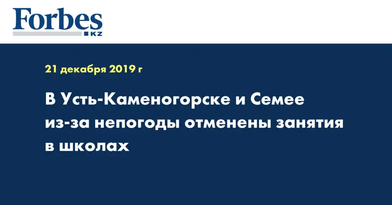 В Усть-Каменогорске и Семее из-за непогоды отменены занятия в школах  