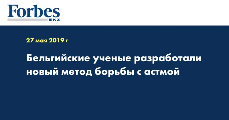 Бельгийские ученые разработали новый метод борьбы с астмой