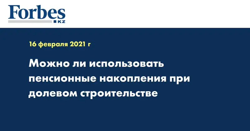Можно ли использовать пенсионные накопления при долевом строительстве