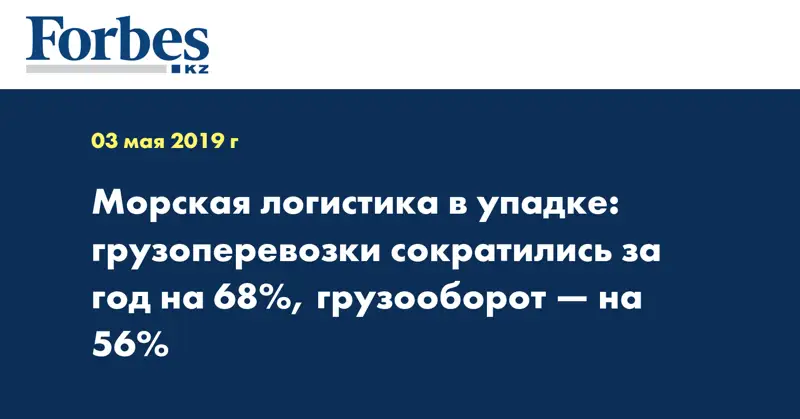 Морская логистика в упадке: грузоперевозки сократились за год на 68%, грузооборот — на 56%