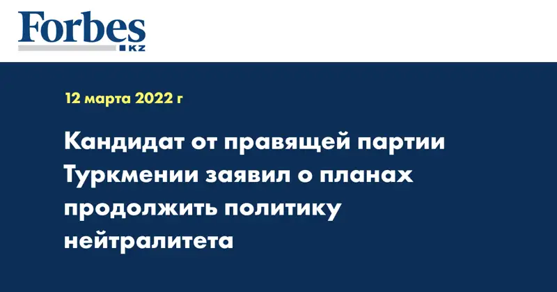 Кандидат от правящей партии Туркмении заявил о планах продолжить политику нейтралитета