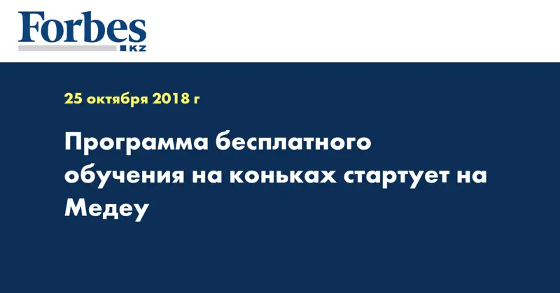 Программа бесплатного обучения на коньках стартует на Медеу