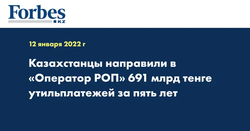 Казахстанцы направили в «Оператор РОП» 691 млрд тенге утильплатежей за пять лет