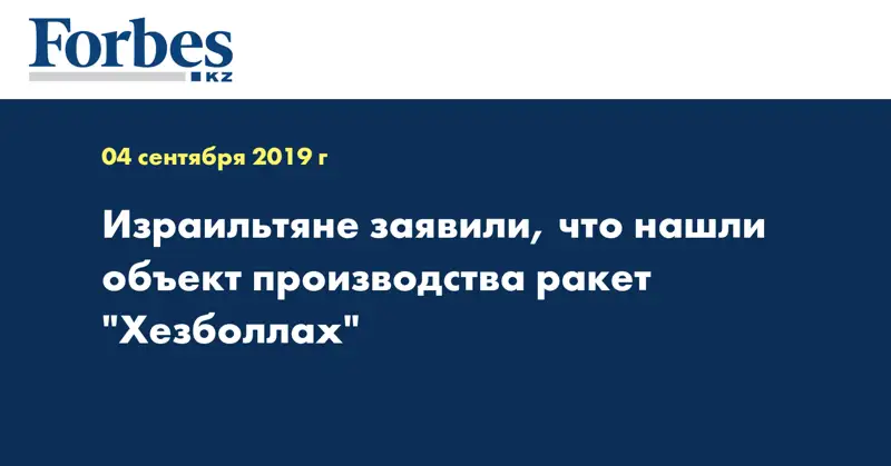  Израильтяне заявили, что нашли объект производства ракет 