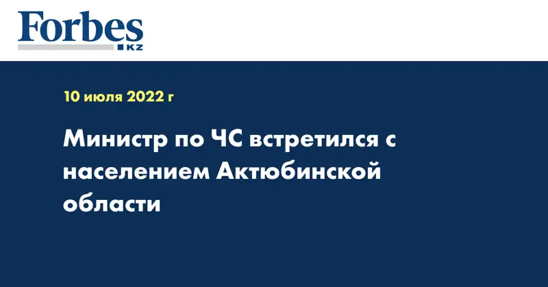 Министр по ЧС встретился с населением Актюбинской области