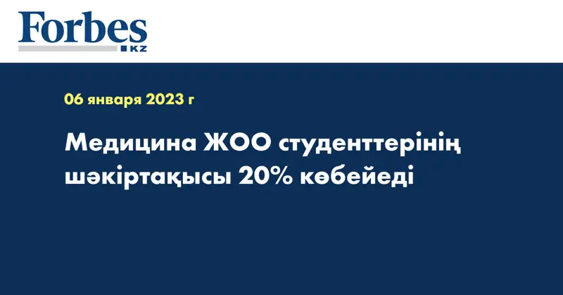 Медицина ЖОО студенттерінің шәкіртақысы 20% көбейеді