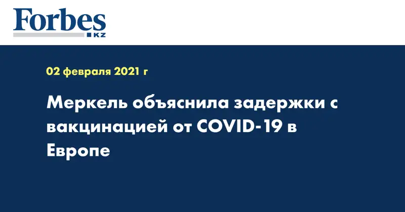 Меркель объяснила задержки с вакцинацией от COVID-19 в Европе