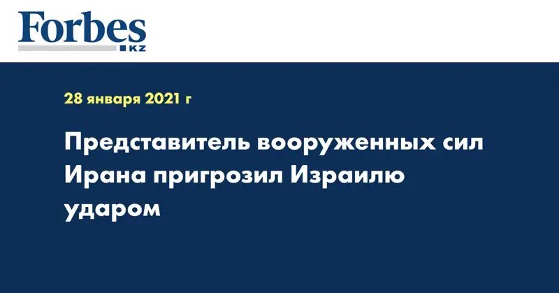 Представитель вооруженных сил Ирана пригрозил Израилю ударом