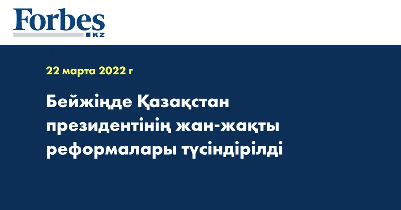 Бейжіңде Қазақстан президентінің жан-жақты реформалары түсіндірілді