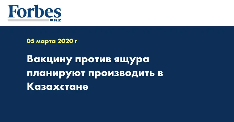 Вакцину против ящура планируют производить в Казахстане