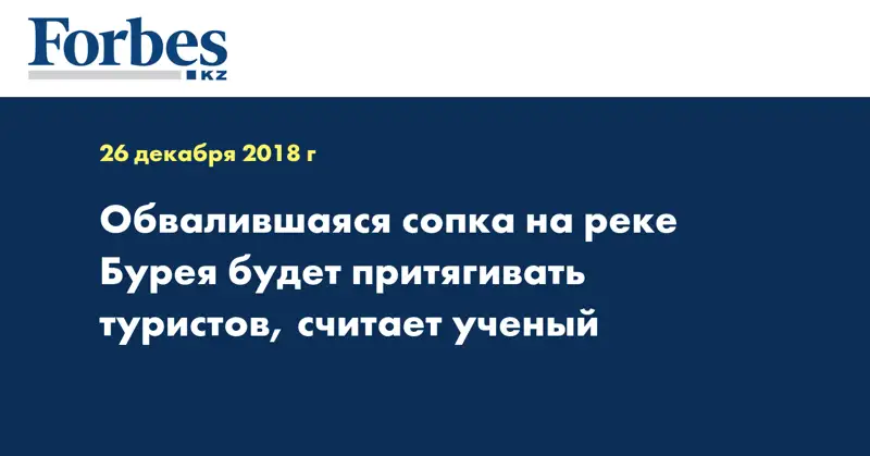 Обвалившаяся сопка на реке Бурея будет притягивать туристов, считает ученый