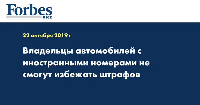 Владельцы автомобилей с иностранными номерами не смогут избежать штрафов