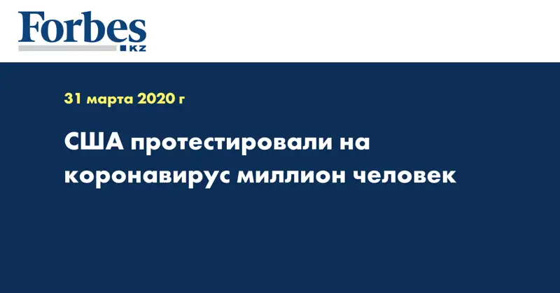 США протестировали на коронавирус миллион человек