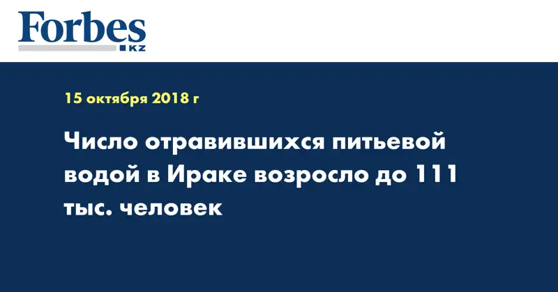 Число отравившихся питьевой водой в Ираке возросло до 111 тыс. человек