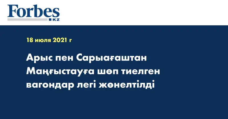 Арыс пен Сарыағаштан Маңғыстауға шөп тиелген вагондар легі жөнелтілді