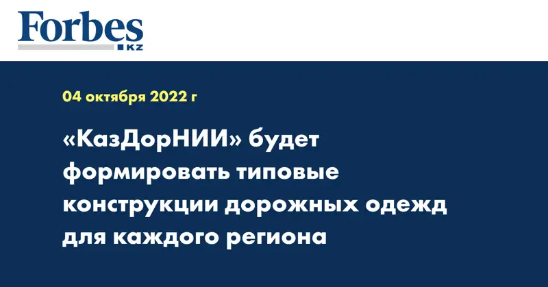 «КазДорНИИ» будет формировать типовые конструкции дорожных одежд для каждого региона