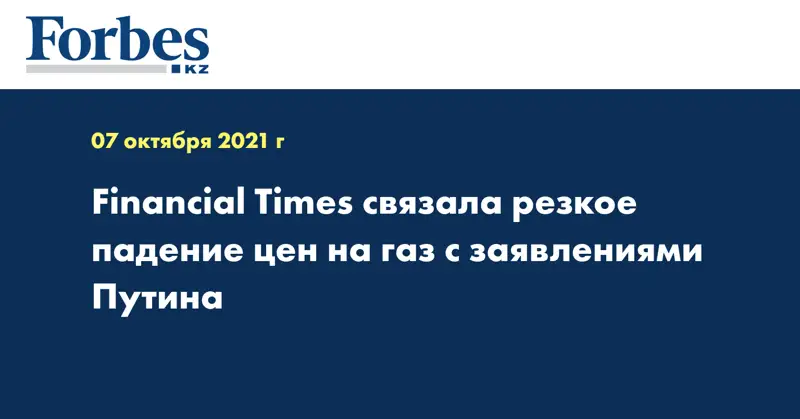 Financial Times связала резкое падение цен на газ с заявлениями Путина 