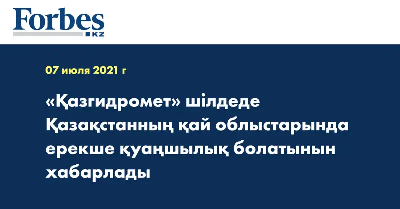 «Қазгидромет» шілдеде Қазақстанның қай облыстарында ерекше қуаңшылық болатынын хабарлады