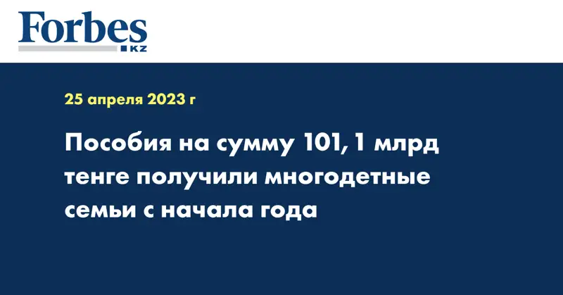 Пособия на сумму 101,1 млрд тенге получили многодетные семьи с начала года