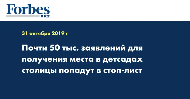 Почти 50 тыс. заявлений для получения места в детсадах столицы попадут в стоп-лист