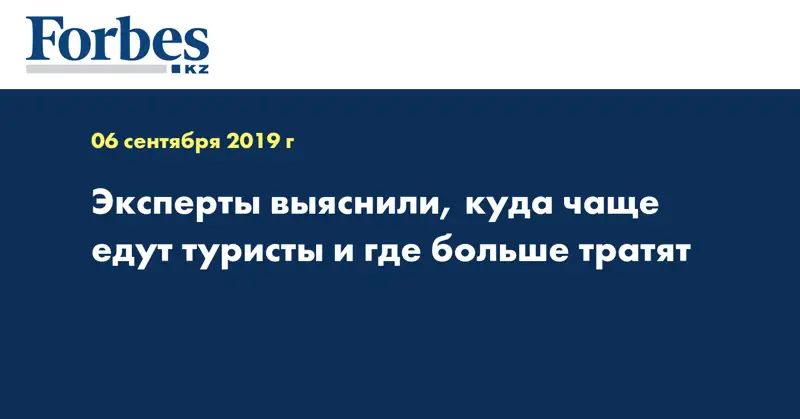 Эксперты выяснили, куда чаще едут туристы и где больше тратят