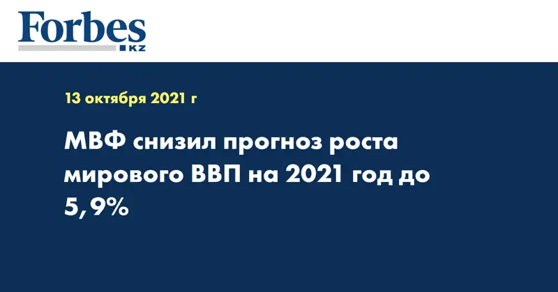 МВФ снизил прогноз роста мирового ВВП на 2021 год до 5,9%