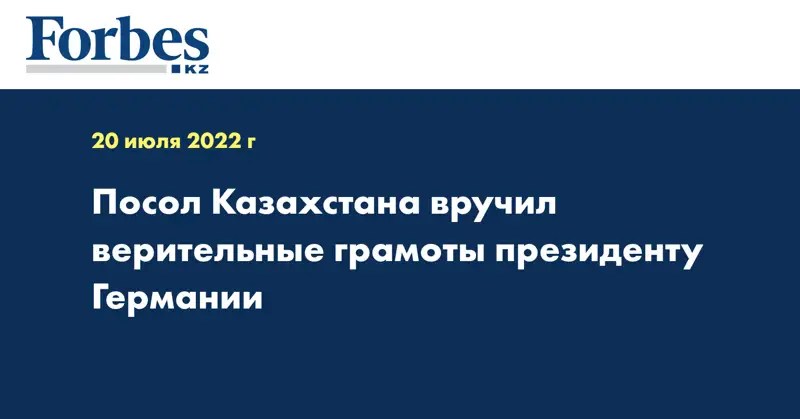 Посол Казахстана вручил верительные грамоты президенту Германии
