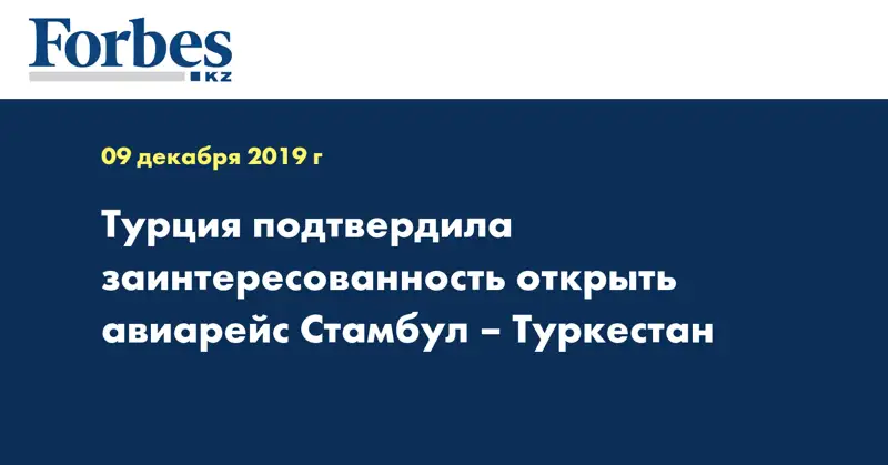 Турция подтвердила заинтересованность открыть авиарейс Стамбул – Туркестан