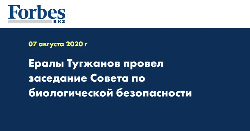 Ералы Тугжанов провел заседание Совета по биологической безопасности