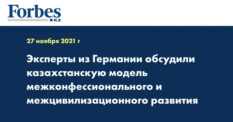 Эксперты из Германии обсудили казахстанскую модель межконфессионального и межцивилизационного развития