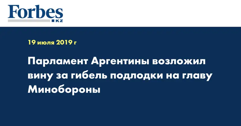 Парламент Аргентины возложил вину за гибель подлодки на главу Минобороны