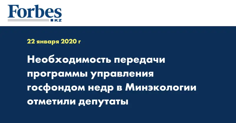 Необходимость передачи программы управления госфондом недр в Минэкологии отметили депутаты