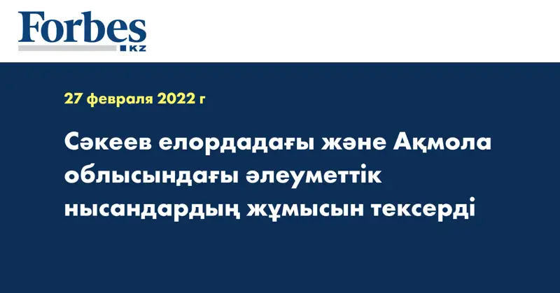 Сәкеев елордадағы және Ақмола облысындағы әлеуметтік нысандардың жұмысын тексерді