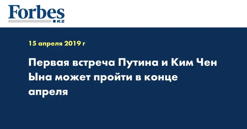 Первая встреча Путина и Ким Чен Ына может пройти в конце апреля