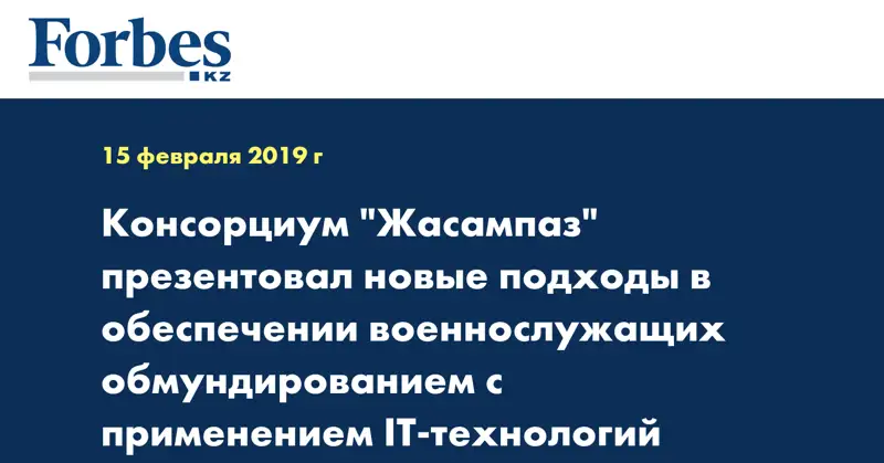Консорциум Жасампаз презентовал новые подходы в обеспечении военнослужащих обмундированием с применением IT технологий