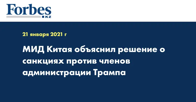 МИД Китая объяснил решение о санкциях против членов администрации Трампа
