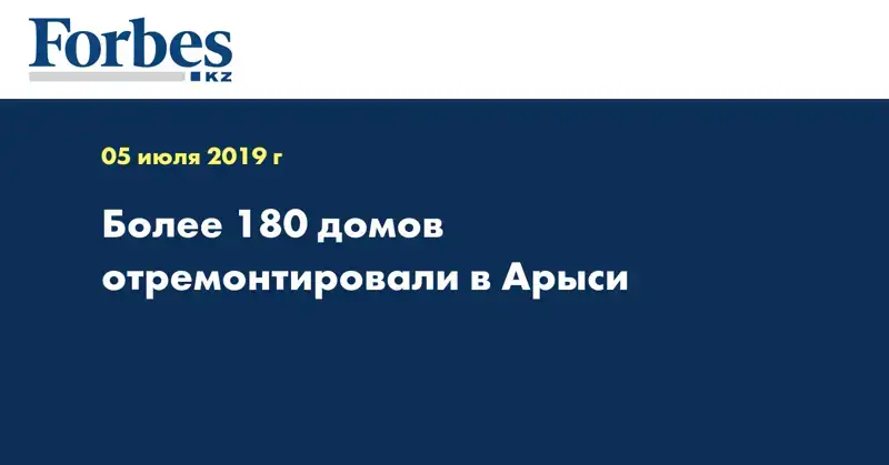 Более 180 домов отремонтировали в Арыси