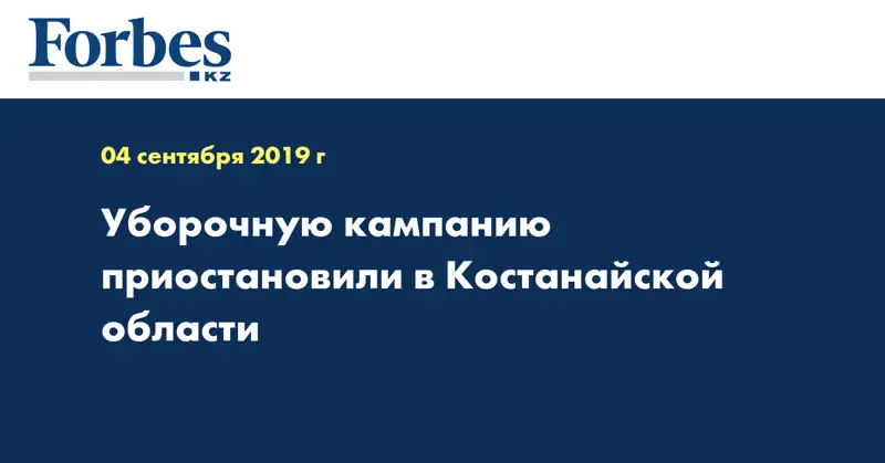 Уборочную кампанию приостановили в Костанайской области