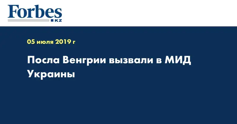 Посла Венгрии вызвали в МИД Украины