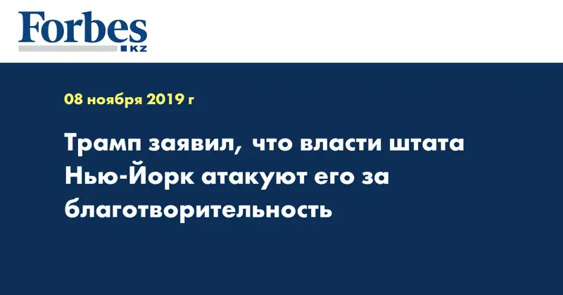 Трамп заявил, что власти штата Нью-Йорк атакуют его за благотворительность