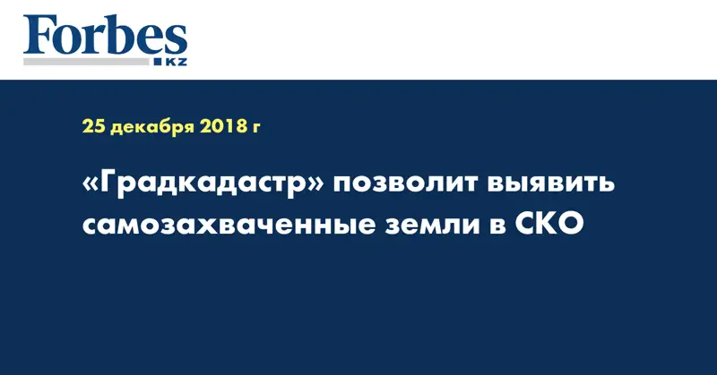 «Градкадастр» позволит выявить самозахваченные земли в СКО