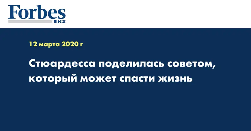 Стюардесса поделилась советом, который может спасти жизнь