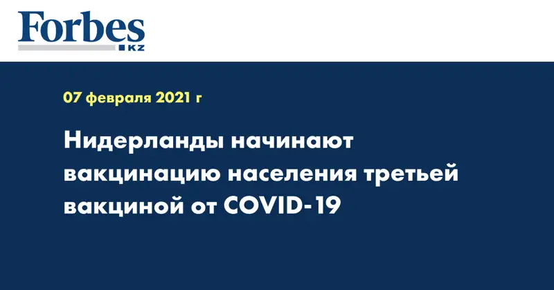 Нидерланды начинают вакцинацию населения третьей вакциной от COVID-19