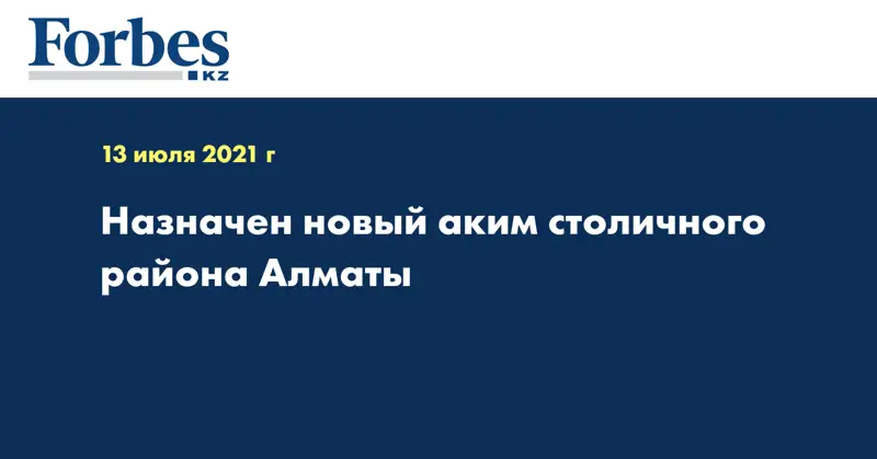 Назначен новый аким столичного района Алматы