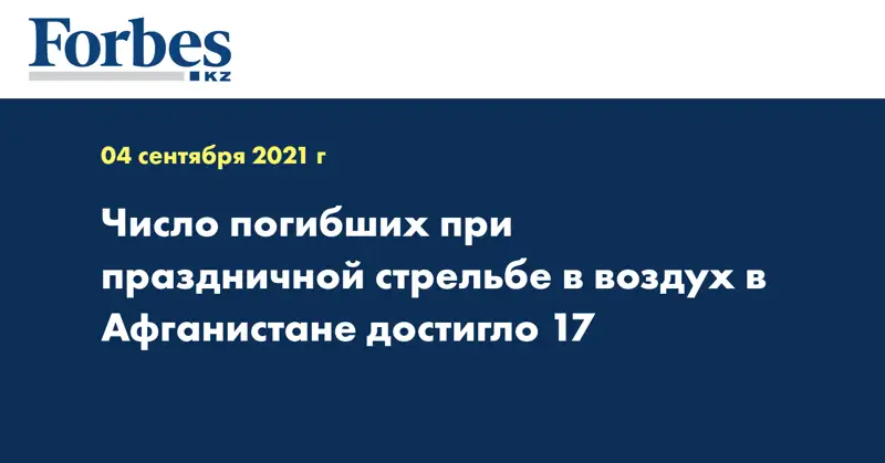 Число погибших при праздничной стрельбе в воздух в Афганистане достигло 17