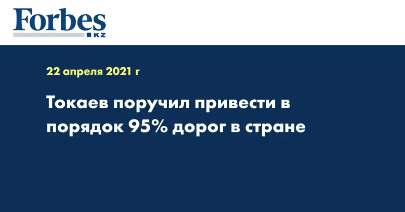 Токаев поручил привести в порядок 95% дорог в стране