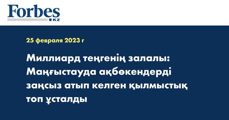 Миллиард теңгенің залалы: Маңғыстауда ақбөкендерді заңсыз атып келген қылмыстық топ ұсталды