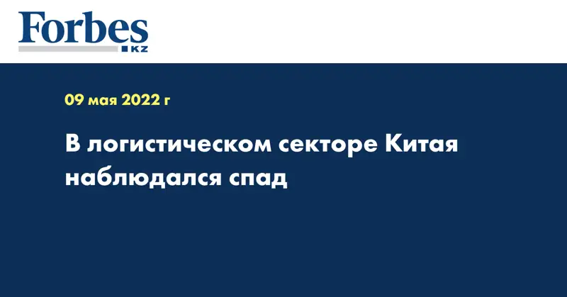 В логистическом секторе Китая наблюдался спад